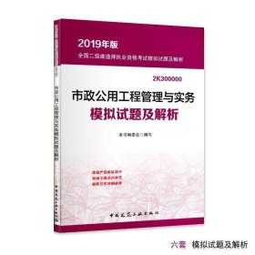 市政公用工程管理与实务模拟试题及解析(2019年版2K300000)/全国二级建造师执业资格考试模拟试题及解析