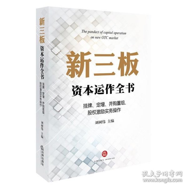 新三板资本运作全书：挂牌、定增、并购重组、股权激励实务操作