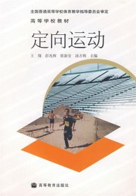 高等学校教材：定向运动