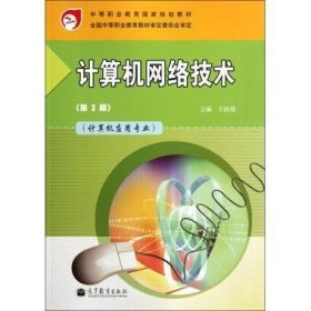 中等职业教育国家规划教材：计算机网络技术（计算机应用专业）（第3版）