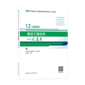 2021年版一级建造师考试：建设工程经济一次通关