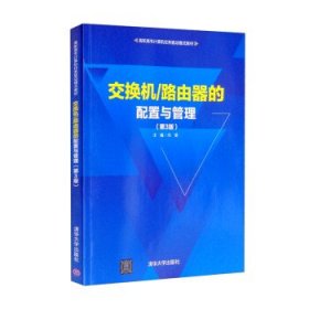 交换机 路由器的配置与管理