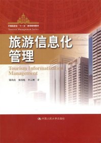 旅游信息化管理