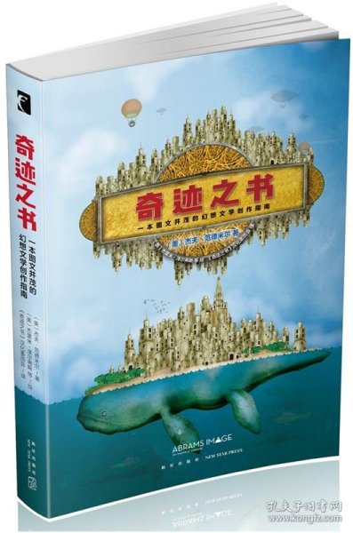 奇迹之书:一本图文并茂的幻想文学创作指南