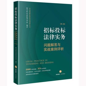 招标投标法律实务：问题解答与实战案例评析【第二版】