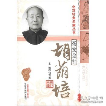 北京针灸名家丛书·毫发金针：胡荫培