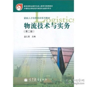 教育部职业教育与成人教育司推荐教材·紧缺人才培养培训系列教材：物流技术与实务（第2版）