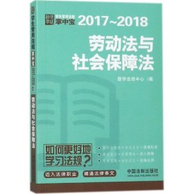 劳动法与社会保障法：学生常用法规掌中宝2017—2018