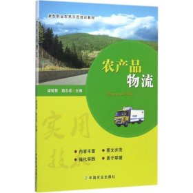 农产品物流/新型职业农民示范培训教材