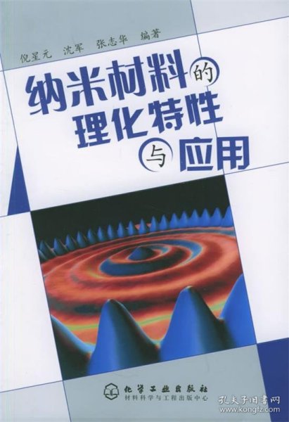纳米材料的理化特性与应用