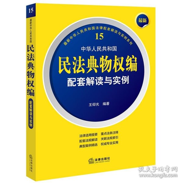 最新中华人民共和国民法典物权编配套解读与实例