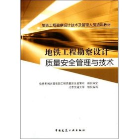 地铁工程勘察设计技术及管理人员培训教材：地铁工程勘察设计质量安全管理与技术