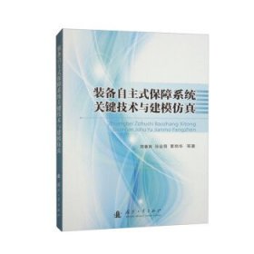 装备自主式保障系统关键技术与建模仿真