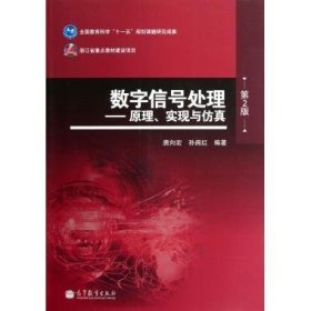 数字信号处理：原理、实现与仿真（第2版）