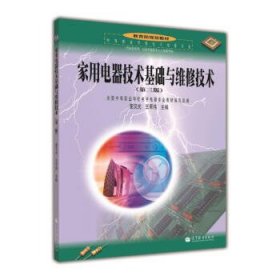 中等职业学校电子电器专业教育部规划教材:家用电器技术基础与维