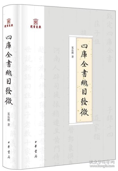 四库全书总目发微（岳麓书院四库学丛书·精装·繁体横排）