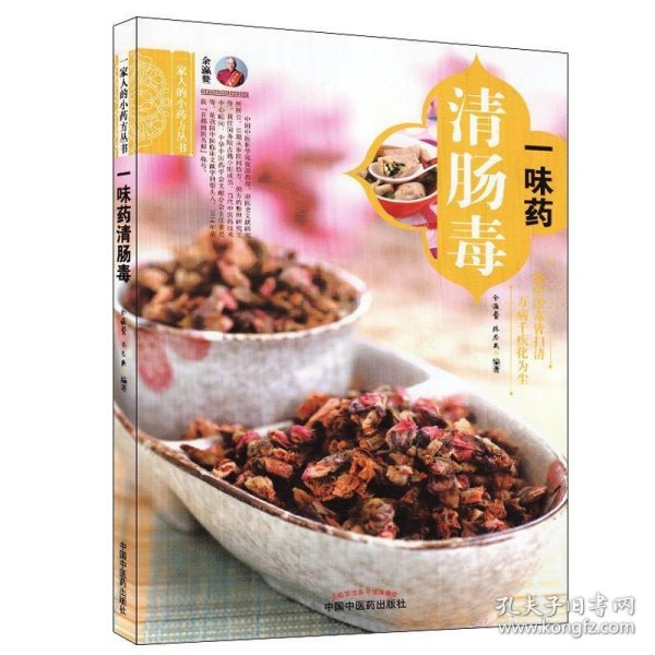 一味药清肠毒