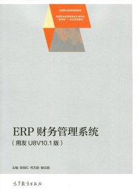 ERP财务管理系统（用友U8V10.1版）