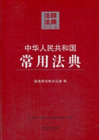 中华人民共和国常用法典40—注释法典