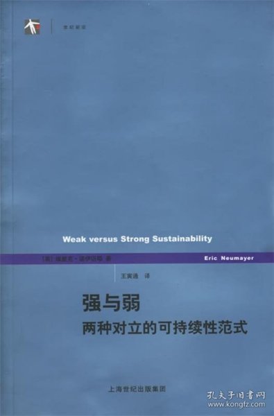 强与弱两种对立的可持续性范式