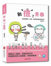 乐生活：别”痘“了青春：告别青春痘、粉刺、敏感肌肤的保养圣经