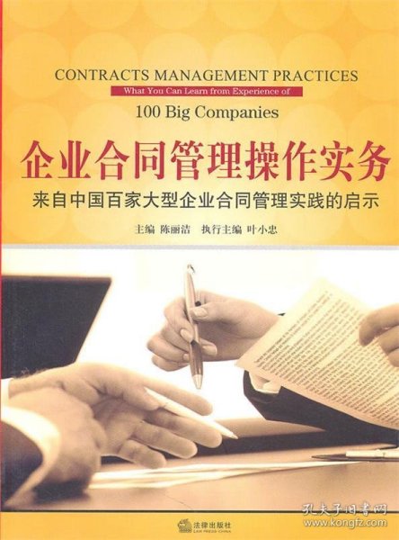 企业合同管理操作实务：来自中国百家大型企业合同管理实践的启示