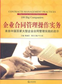 企业合同管理操作实务：来自中国百家大型企业合同管理实践的启示