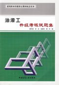 建筑职业技能鉴定教材配套读本：油漆工升级考核试题集