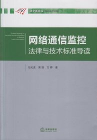 网络通信监控法律与技术标准导读