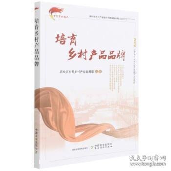 培育乡村产品品牌/新时代乡村产业振兴干部读物系列