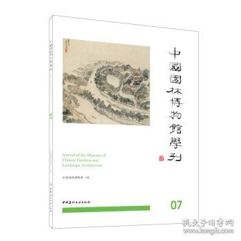 中国园林博物馆学刊07