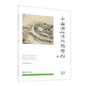 中国园林博物馆学刊07