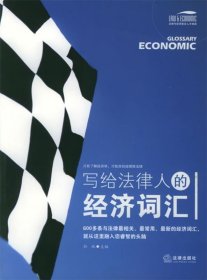 写给法律人的经济词汇——法律与经济复合人才阅读