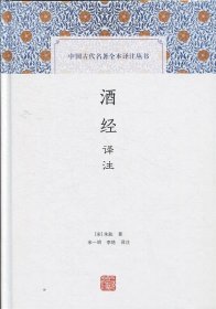 酒经译注(中国古代名著全本译注丛书)