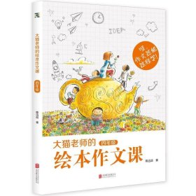 大猫老师的绘本作文课·四年级