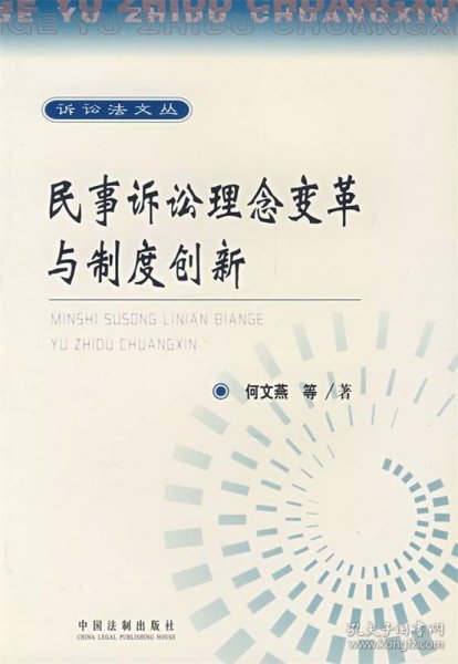 民事诉讼理念变革与制度创新