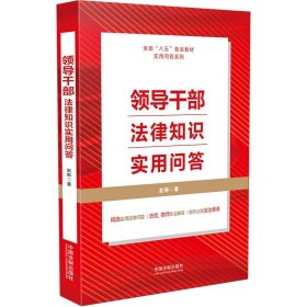 领导干部法律知识实用问答（“八五”普法用书）