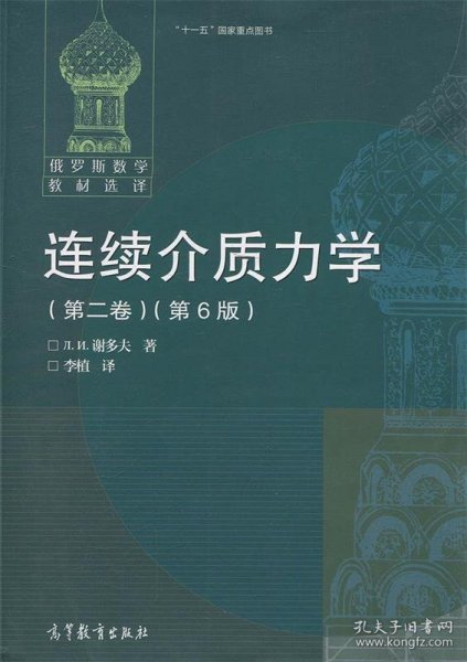 连续介质力学（第二卷）（第6版）