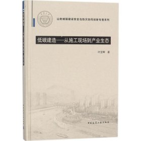 低碳建造：从施工现场到产业生态