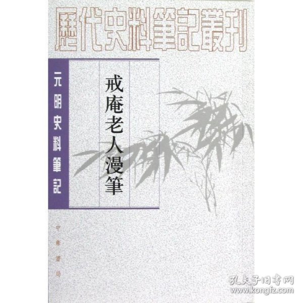 戒庵老人漫笔：元明史料笔记/历代史料笔记丛刊