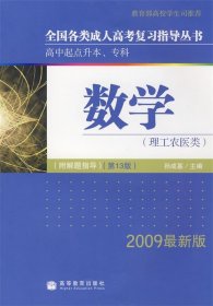 全国各类成人高考复习指导丛书·高中起点升本、专科：数学（理工农医类）（2009最新版）