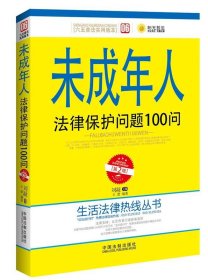 未成年人法律保护问题100问