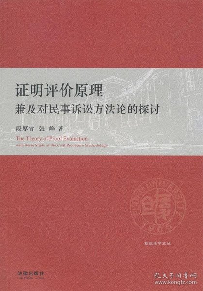 证明评价原理：兼及对民事诉讼方法论的探讨