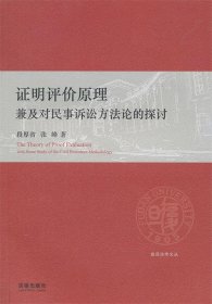 证明评价原理：兼及对民事诉讼方法论的探讨