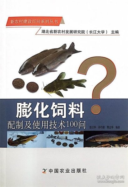 膨化饲料配制及使用技术100问/新农村建设百问系列丛书