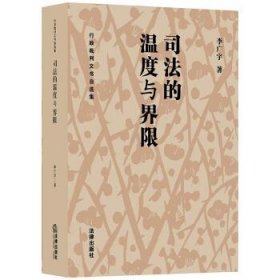 司法的温度与界限:行政裁判文书自选集