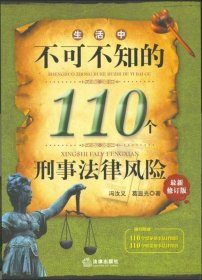 生活中不可不知的110个刑事法律风险（最新修订版）