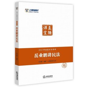 上律指南针 2017年国家司法考试直播课堂：岳业鹏讲民法