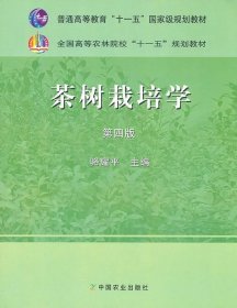 茶树栽培学骆耀平中国农业出版社