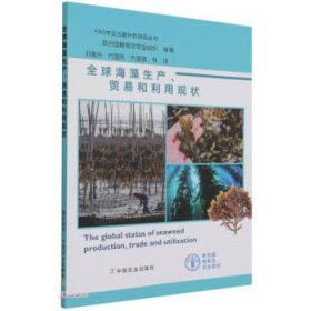 全球海藻生产贸易和利用现状